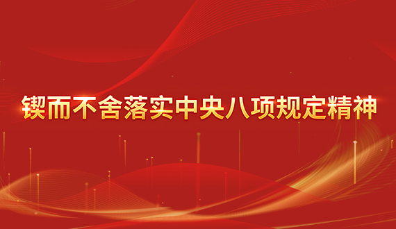 鍥而不舍落實中央八項規定精神